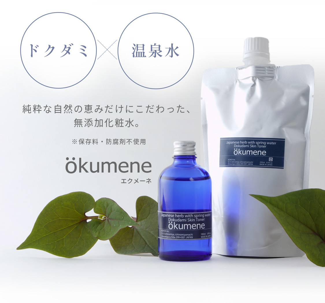 純粋な自然の恵みだけにこだわった、無添加化粧水。エクメーネ